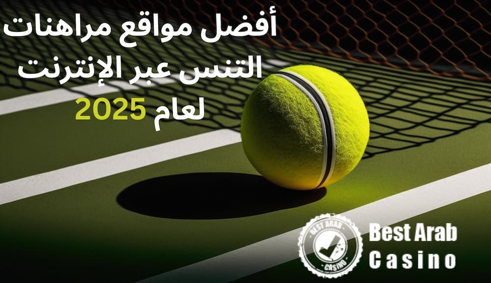 أفضل مواقع مراهنات التنس عبر الإنترنت لعام 2025