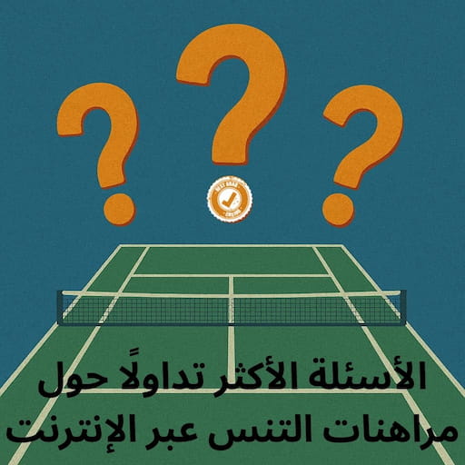 الأسئلة الأكثر تداولًا حول مراهنات التنس عبر الإنترنت