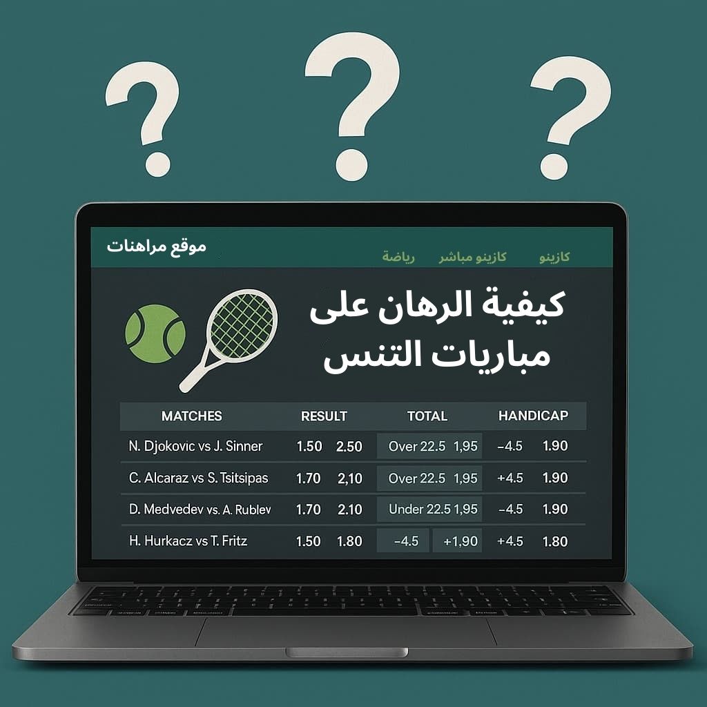 كيفية الرهان على مباريات التنس