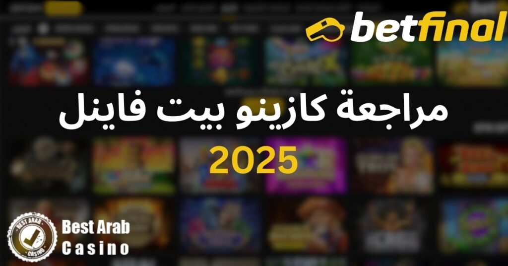 مراجعة كازينو بيت فاينل 2025