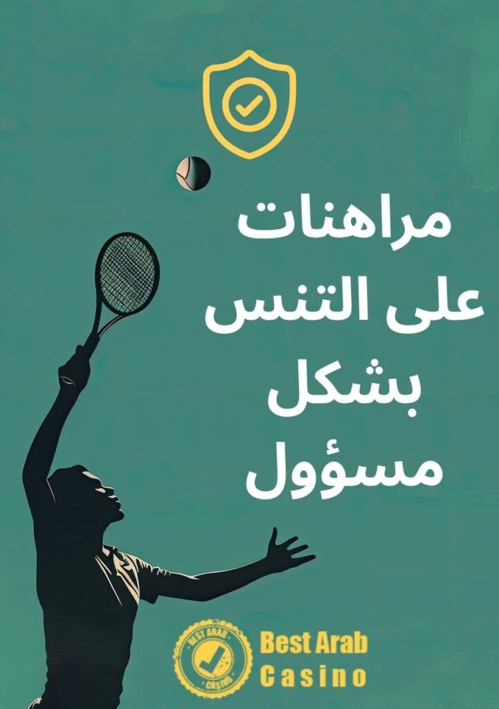 مراهنات على التنس بشكل مسؤول