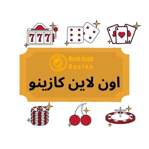 اون لاين كازينو